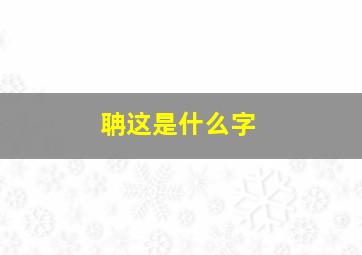 聃这是什么字