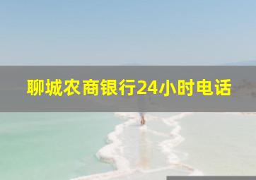 聊城农商银行24小时电话