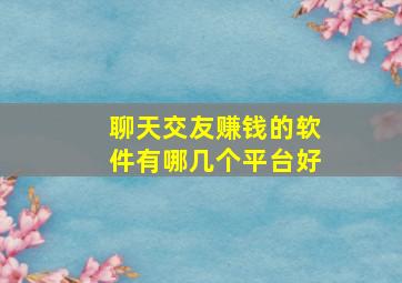 聊天交友赚钱的软件有哪几个平台好