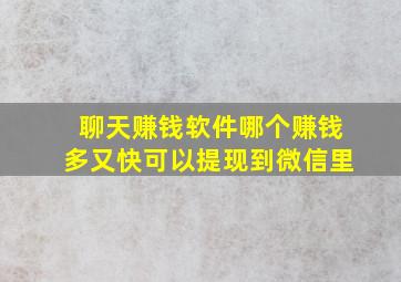 聊天赚钱软件哪个赚钱多又快可以提现到微信里