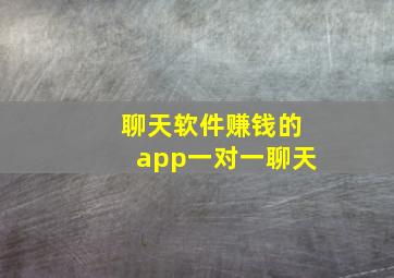 聊天软件赚钱的app一对一聊天