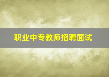 职业中专教师招聘面试