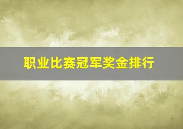 职业比赛冠军奖金排行