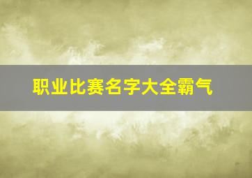 职业比赛名字大全霸气