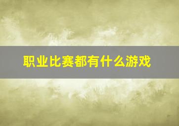 职业比赛都有什么游戏