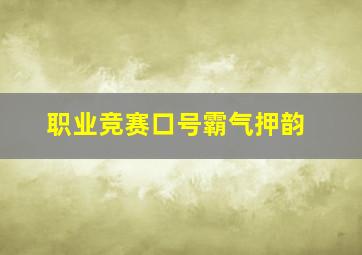 职业竞赛口号霸气押韵