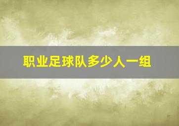 职业足球队多少人一组