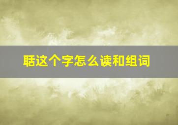 聒这个字怎么读和组词