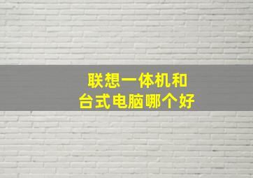 联想一体机和台式电脑哪个好