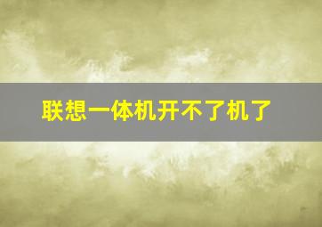 联想一体机开不了机了