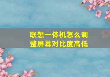 联想一体机怎么调整屏幕对比度高低