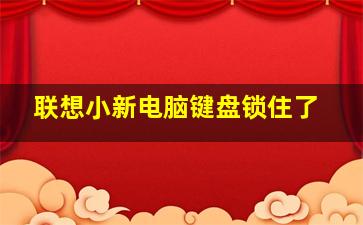 联想小新电脑键盘锁住了