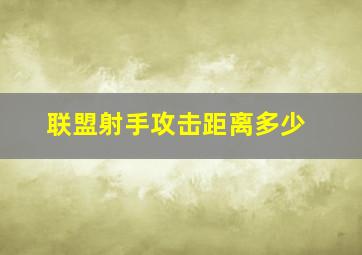 联盟射手攻击距离多少