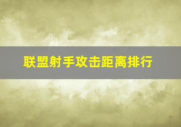 联盟射手攻击距离排行