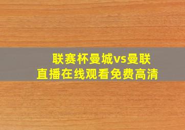 联赛杯曼城vs曼联直播在线观看免费高清