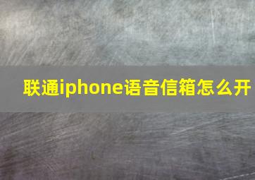 联通iphone语音信箱怎么开