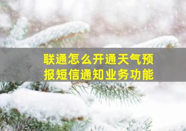 联通怎么开通天气预报短信通知业务功能