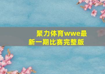 聚力体育wwe最新一期比赛完整版