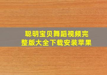 聪明宝贝舞蹈视频完整版大全下载安装苹果