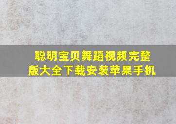 聪明宝贝舞蹈视频完整版大全下载安装苹果手机