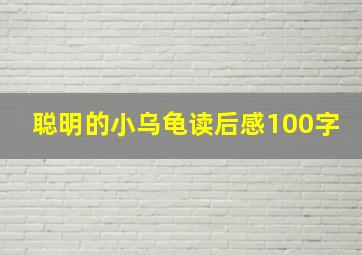 聪明的小乌龟读后感100字