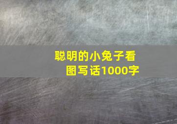 聪明的小兔子看图写话1000字