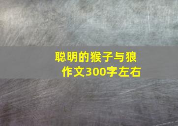 聪明的猴子与狼作文300字左右