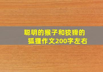 聪明的猴子和狡猾的狐狸作文200字左右