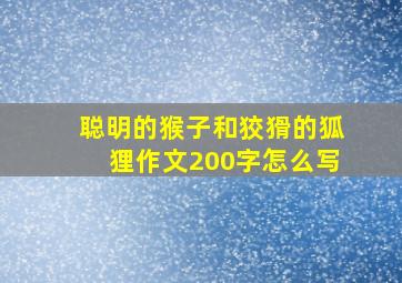 聪明的猴子和狡猾的狐狸作文200字怎么写