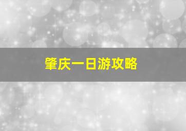 肇庆一日游攻略