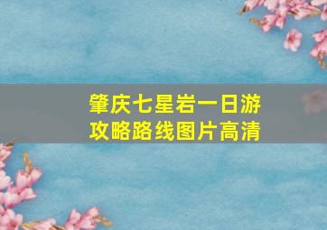 肇庆七星岩一日游攻略路线图片高清