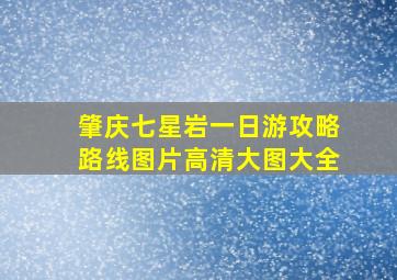 肇庆七星岩一日游攻略路线图片高清大图大全