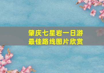 肇庆七星岩一日游最佳路线图片欣赏