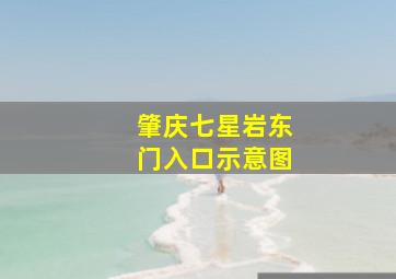 肇庆七星岩东门入口示意图