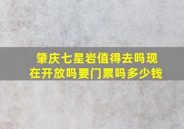 肇庆七星岩值得去吗现在开放吗要门票吗多少钱