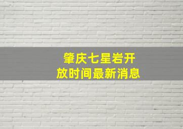 肇庆七星岩开放时间最新消息