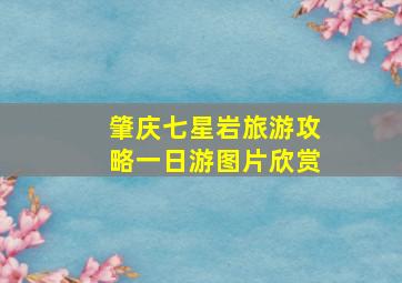 肇庆七星岩旅游攻略一日游图片欣赏