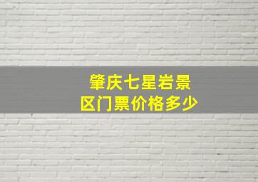 肇庆七星岩景区门票价格多少