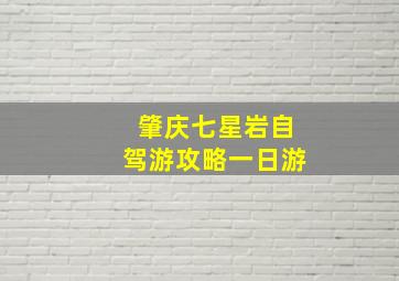 肇庆七星岩自驾游攻略一日游