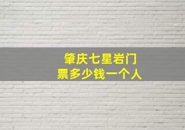 肇庆七星岩门票多少钱一个人