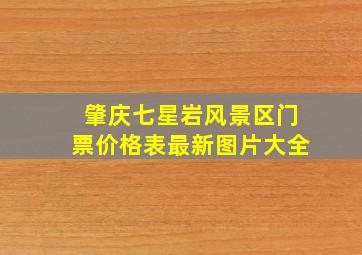 肇庆七星岩风景区门票价格表最新图片大全