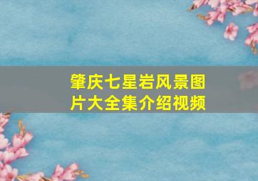 肇庆七星岩风景图片大全集介绍视频