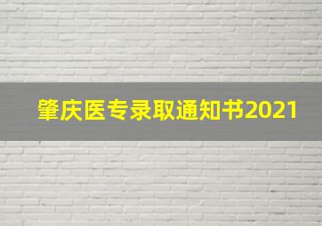 肇庆医专录取通知书2021