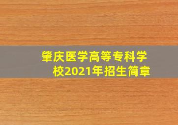 肇庆医学高等专科学校2021年招生简章