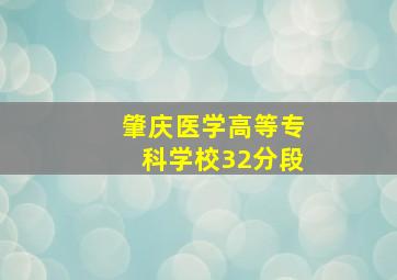 肇庆医学高等专科学校32分段