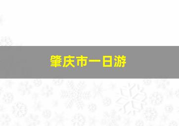 肇庆市一日游