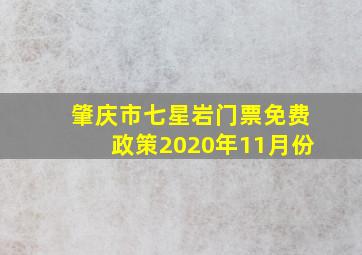 肇庆市七星岩门票免费政策2020年11月份