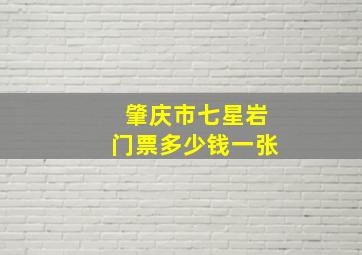 肇庆市七星岩门票多少钱一张