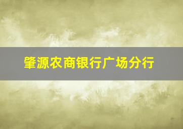 肇源农商银行广场分行