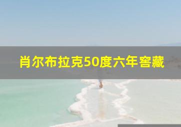 肖尔布拉克50度六年窖藏